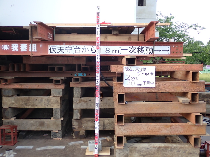 天守下げ家中(7月10日時点、30センチメートルジャッキダウン)の画像