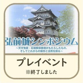 弘前城シンポジウム