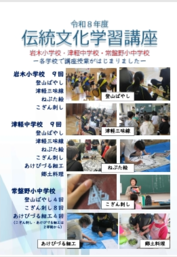 ８伝統文化学習講座