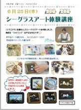 シーグラスアート体験講座