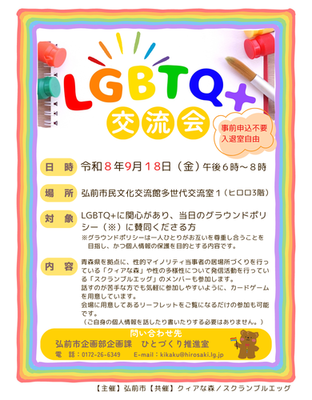 LGBTQ＋交流会チラシ