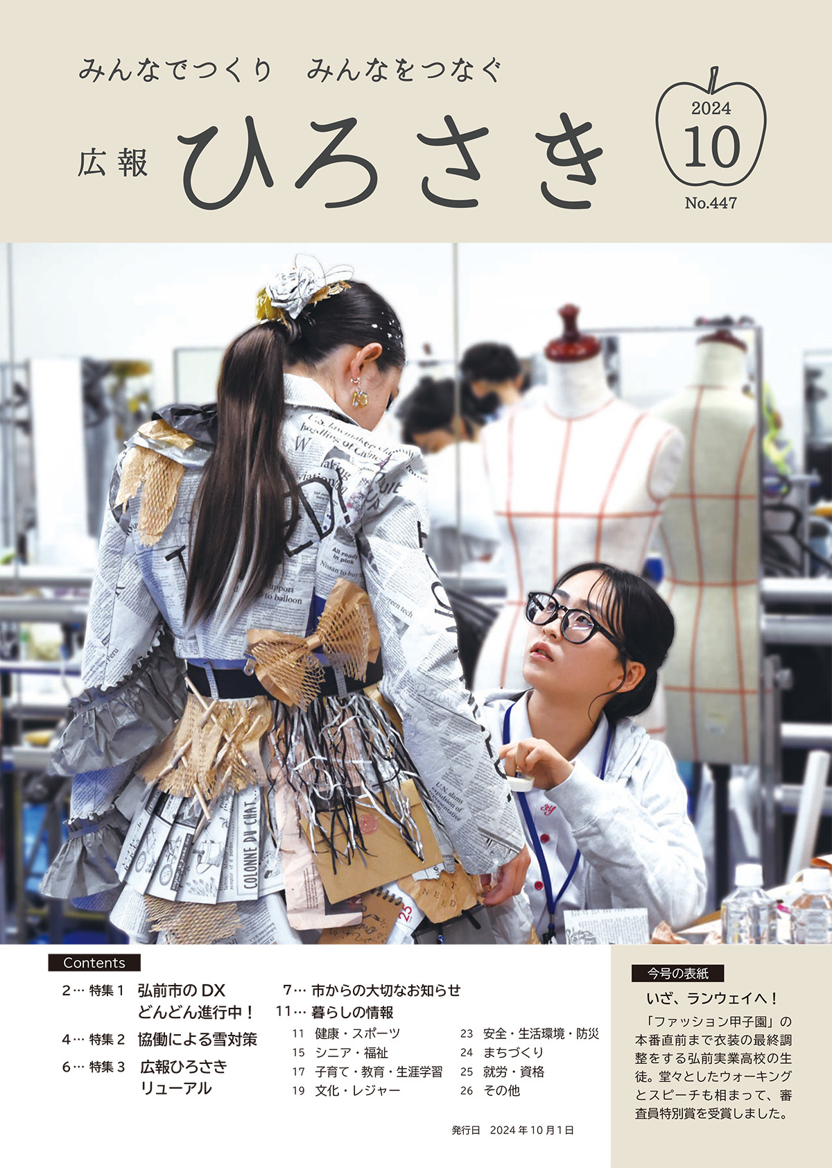 広報ひろさき10月号