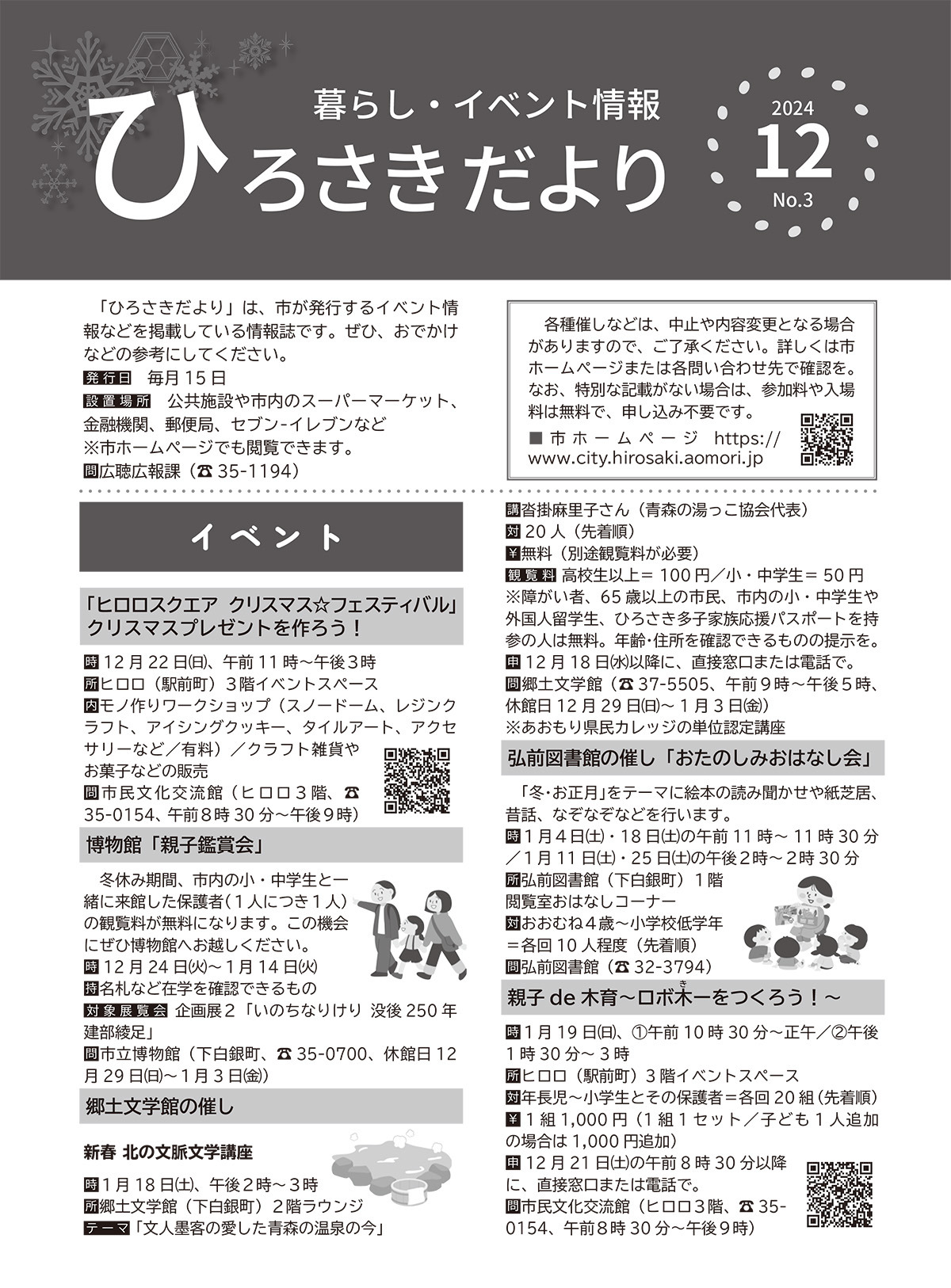 ひろさきだより12月号