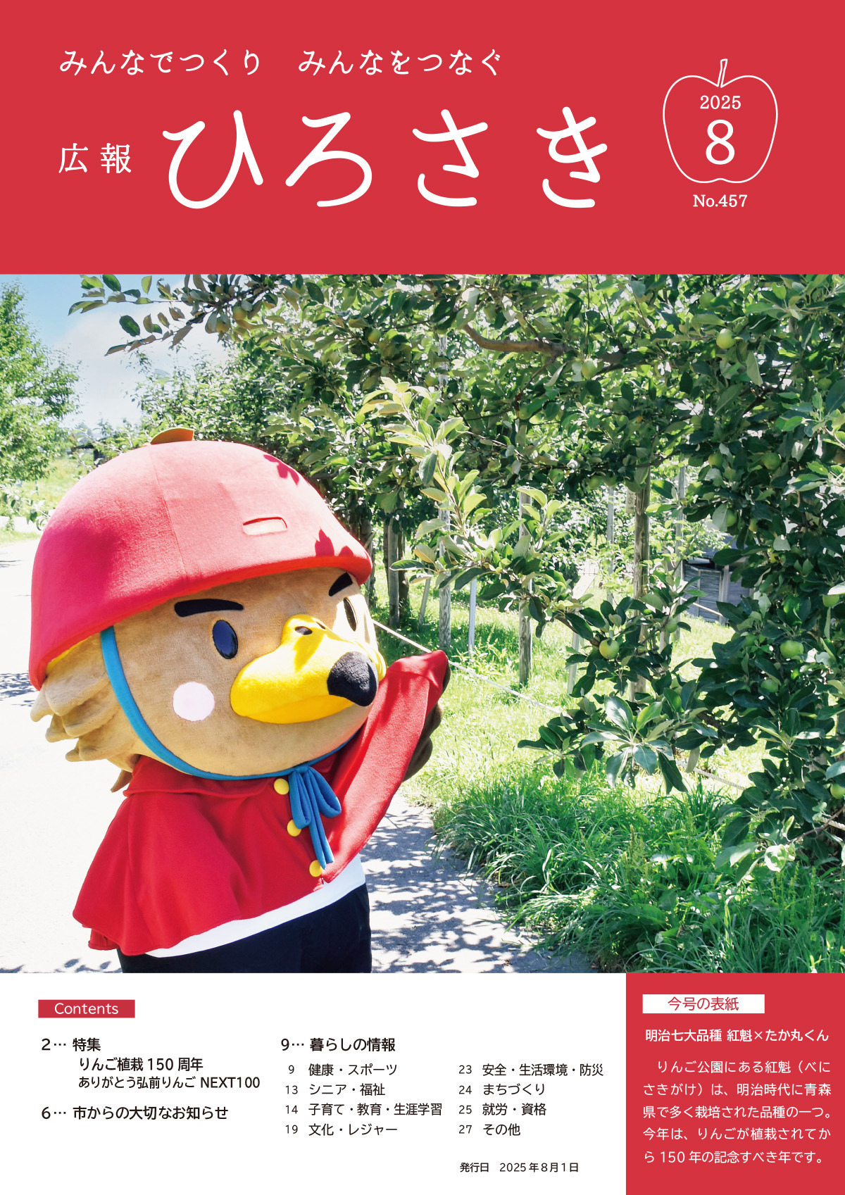 広報ひろさき８月号