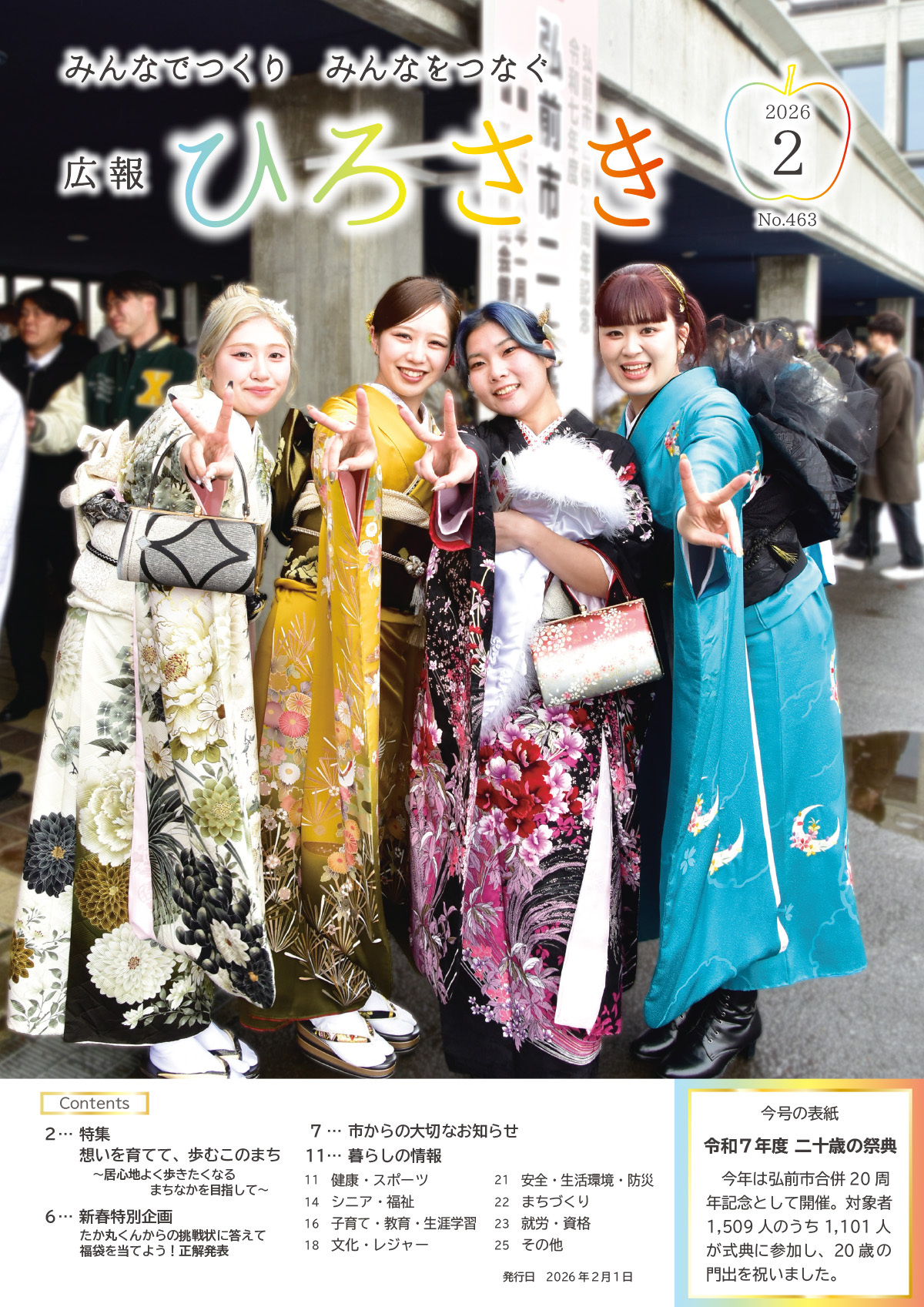 広報ひろさき２月号