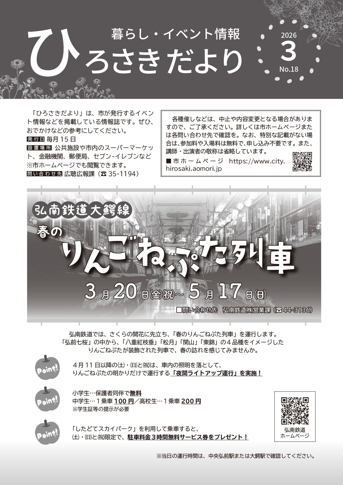 ひろさきだより３月号