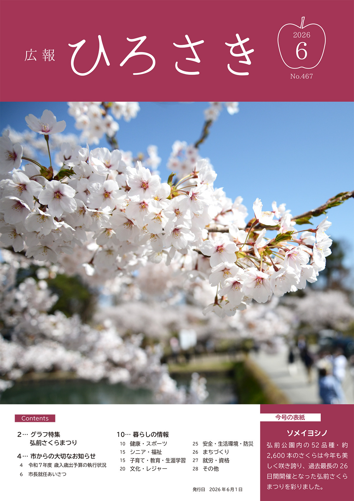 広報ひろさき６月号