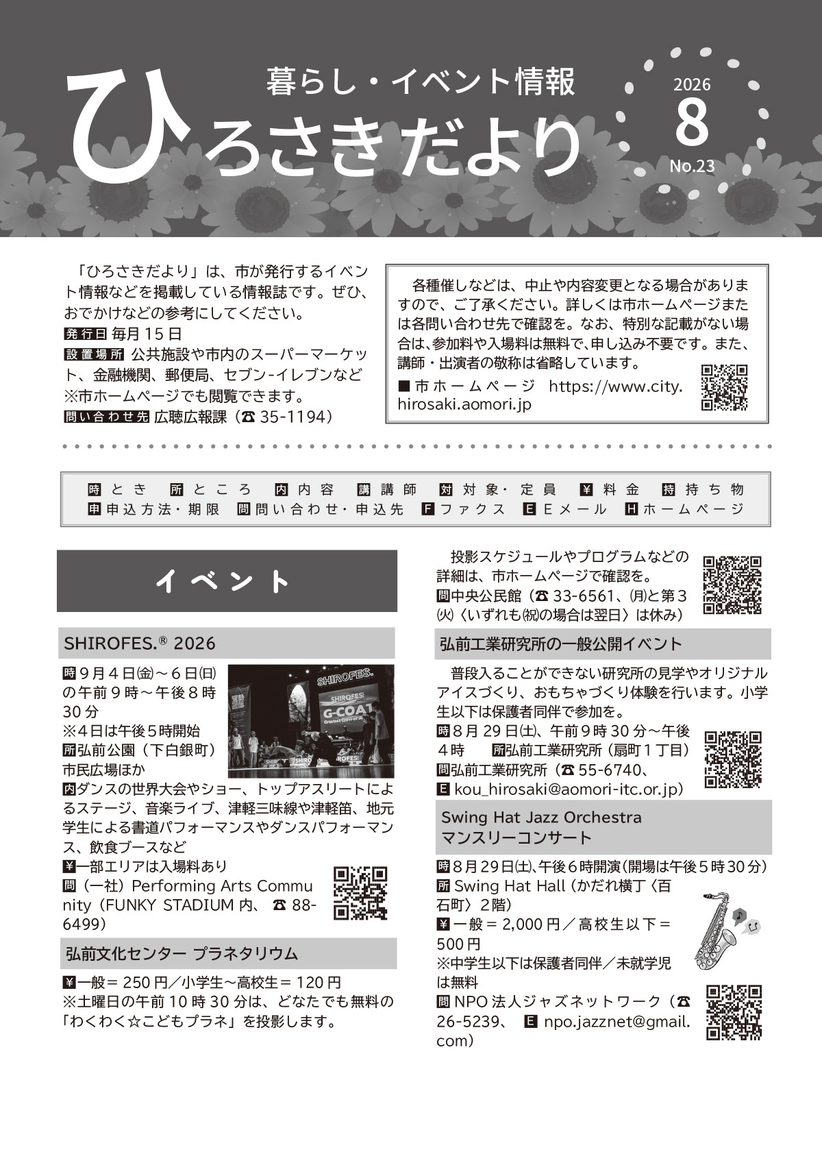 ひろさきだより８月号