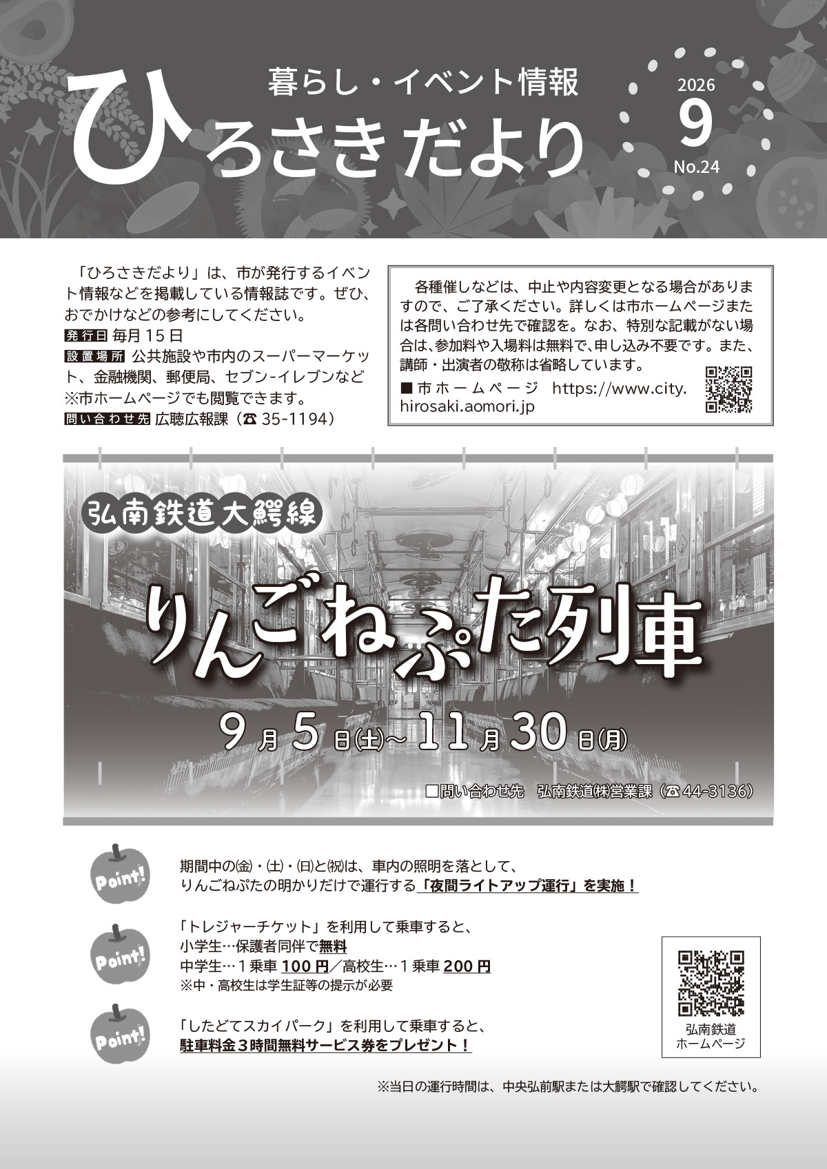 ひろさきだより９月号