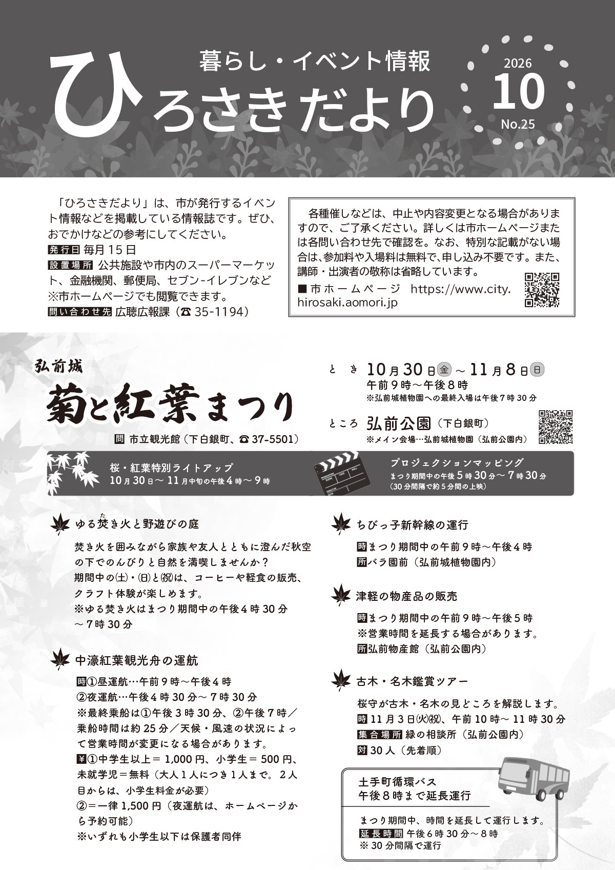ひろさきだより10月号