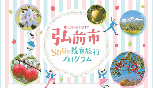 SDGs教育旅行プログラムロゴ