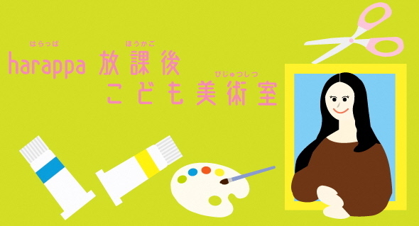 harappa_kodomobizyutusitsu