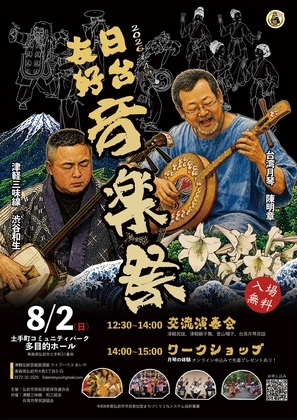 日台友好音楽祭