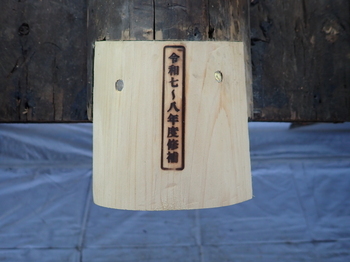 令和七～八年度修補焼印の画像