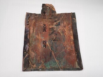 丸銅瓦裏面墨書の画像