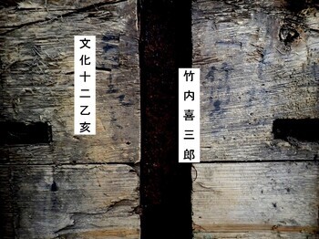 西大鬼板墨書の画像