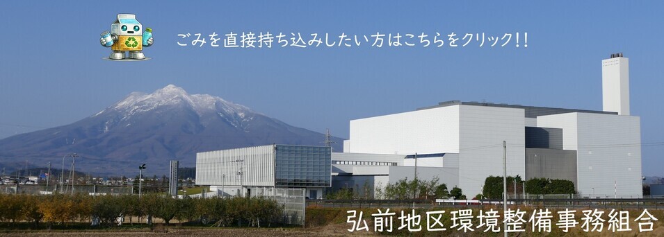 弘前地区環境整備事務組合