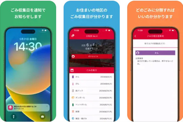 ごみアプリ機能