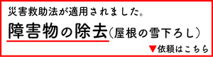災害救助法が適用され障害物の除去を依頼できます