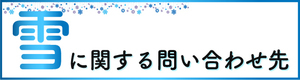 雪に関する問い合わせ先
