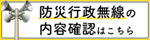防災行政無線の内容確認はこちら