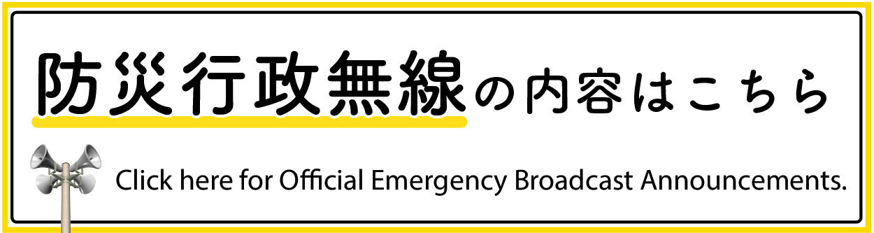 防災行政無線の内容はこちら