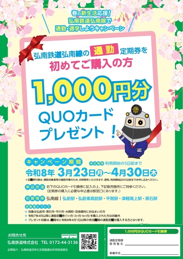 2026春の通勤キャンペーンチラシ