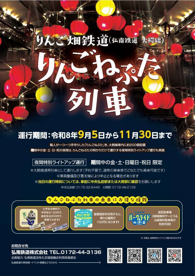 令和８年度りんごねぷた列車チラシ