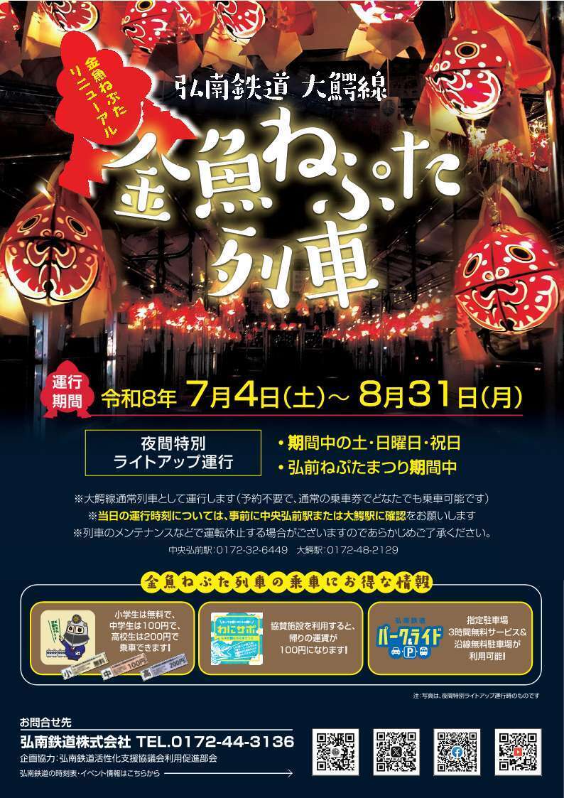 令和8年度金魚ねぷた列車ポスター