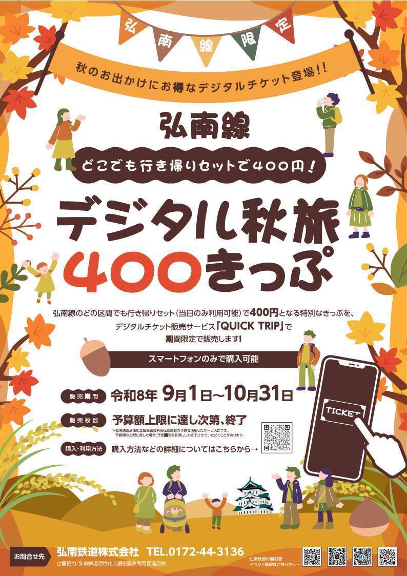 デジタル秋旅400きっぷチラシデータ
