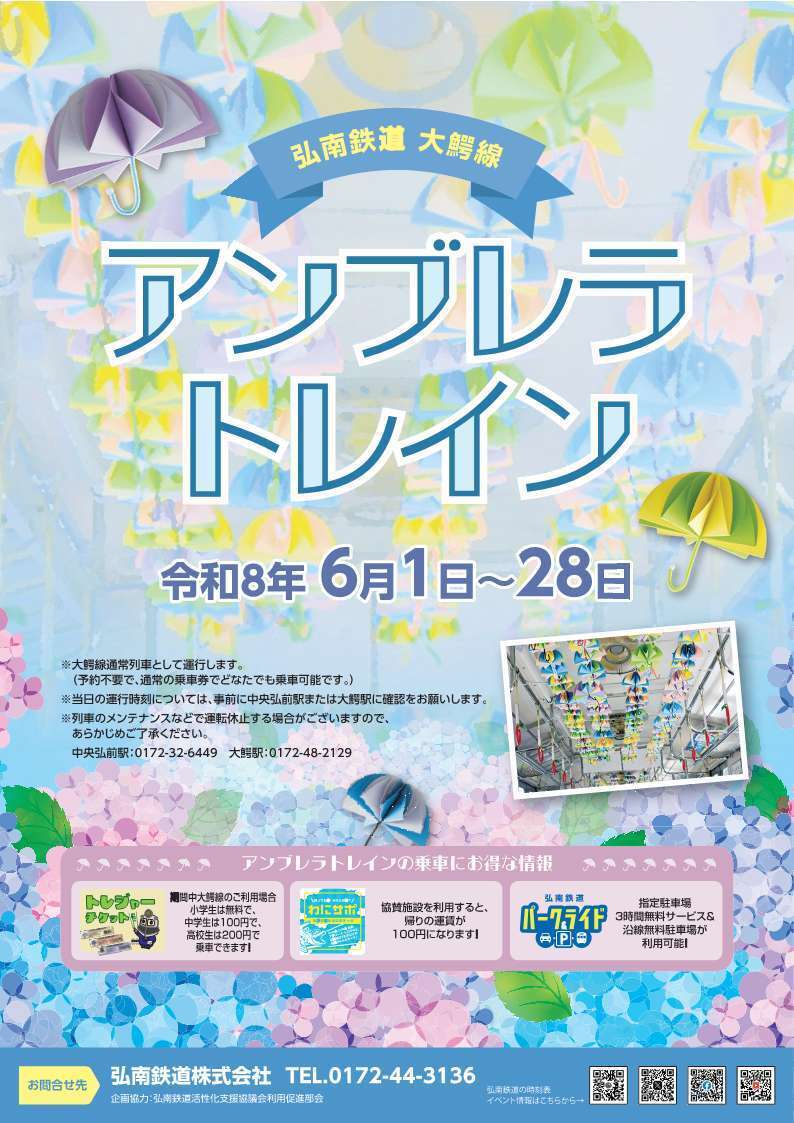 令和8年 アンブレラトレイン チラシ