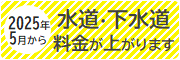 水道・下水道料金が上がります