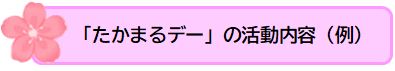 活動内容例