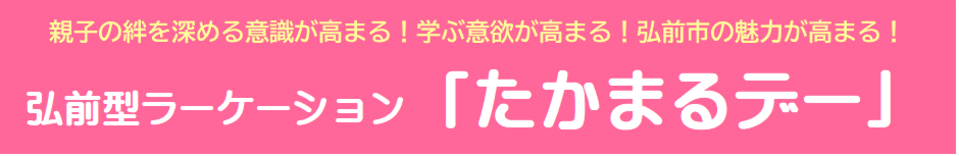 弘前型ラーケーションたかまるデー