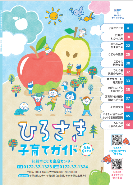 ひろさき子育てガイド