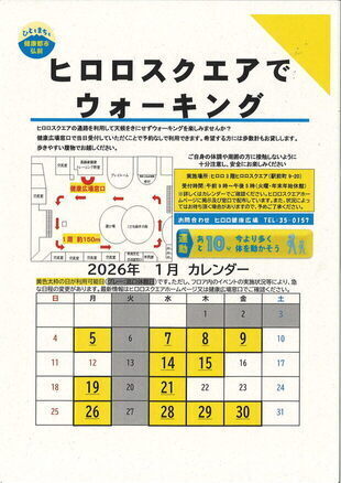 ヒロロスクエアでウォーキング1月