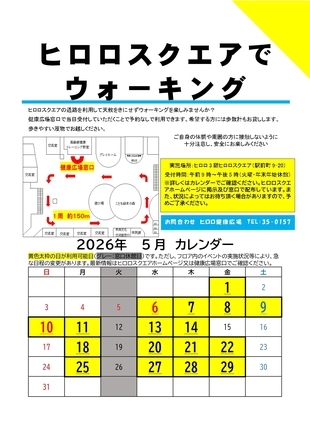 5月ヒロロウォーキング