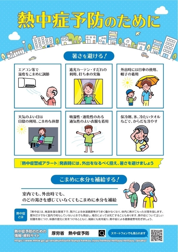 熱中症予防のために１