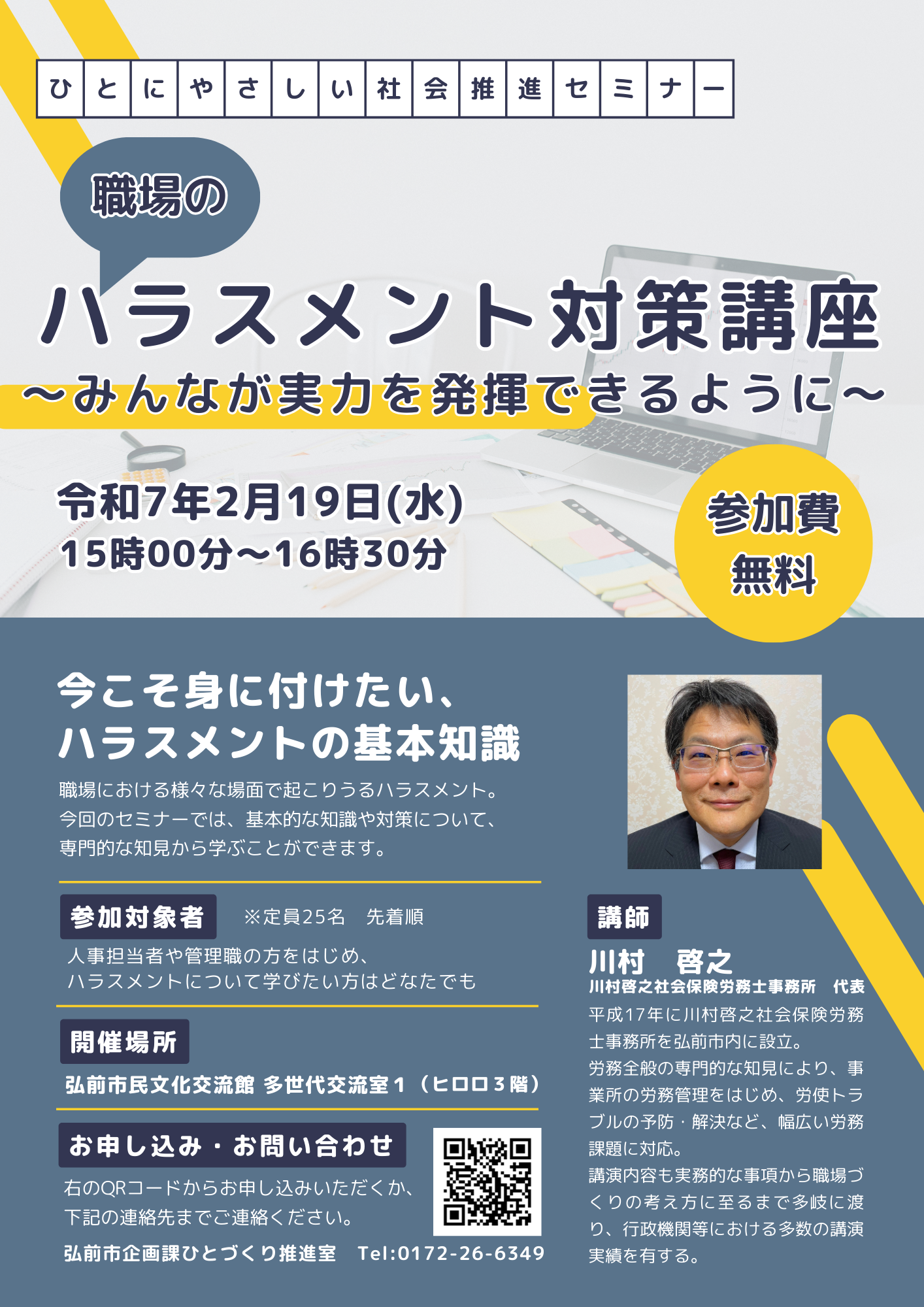 ひとにやさしい社会推進セミナー　職場のハラスメント対策講座チラシ