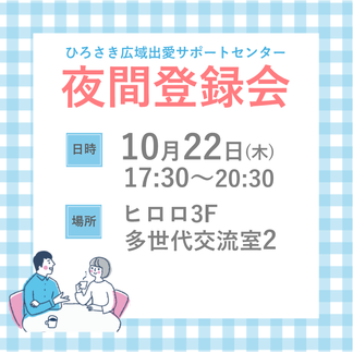 夜間登録会