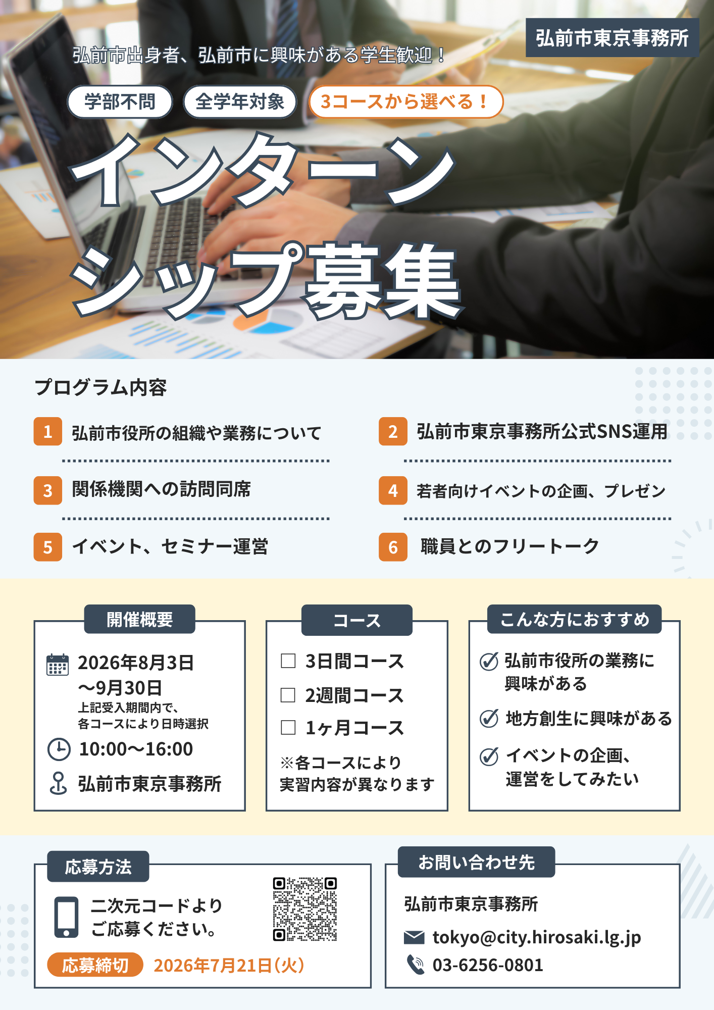 東京事務所インターンシップR8前期チラシ