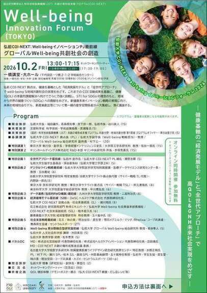 弘前大学COI-NEXTイノベーションフォーラム2026チラシ(表)