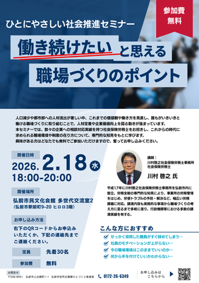 ひとにやさしい社会推進セミナー「働き続けたいと思える職場づくりのポイント」チラシ