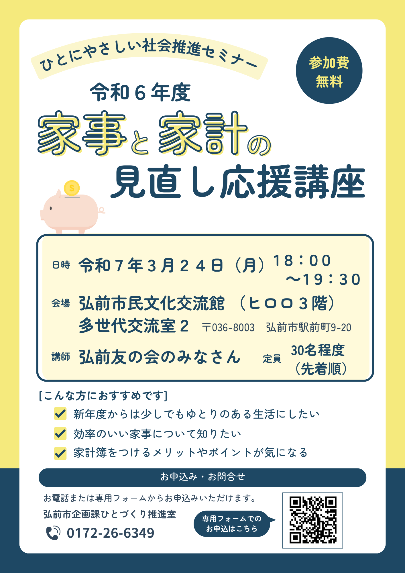 令和６年度家事と家計の見直し応援講座チラシ