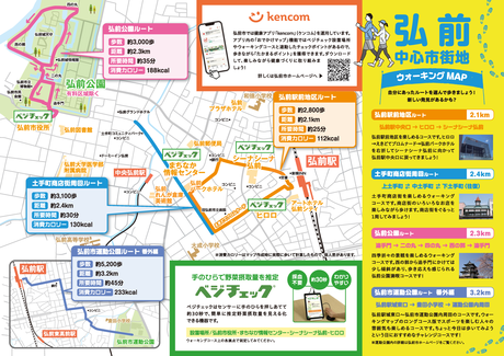 元気！弘前　ケンコム