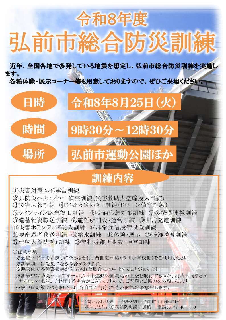 弘前市総合防災訓練チラシ