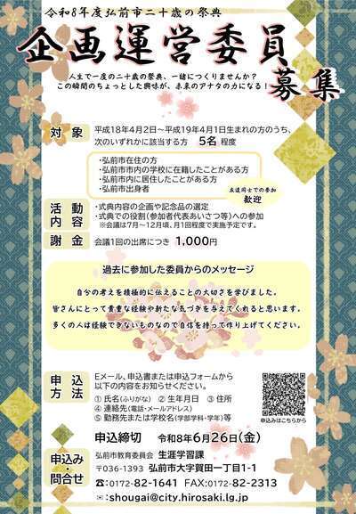 令和8年度二十歳の祭典企画運営委員募集