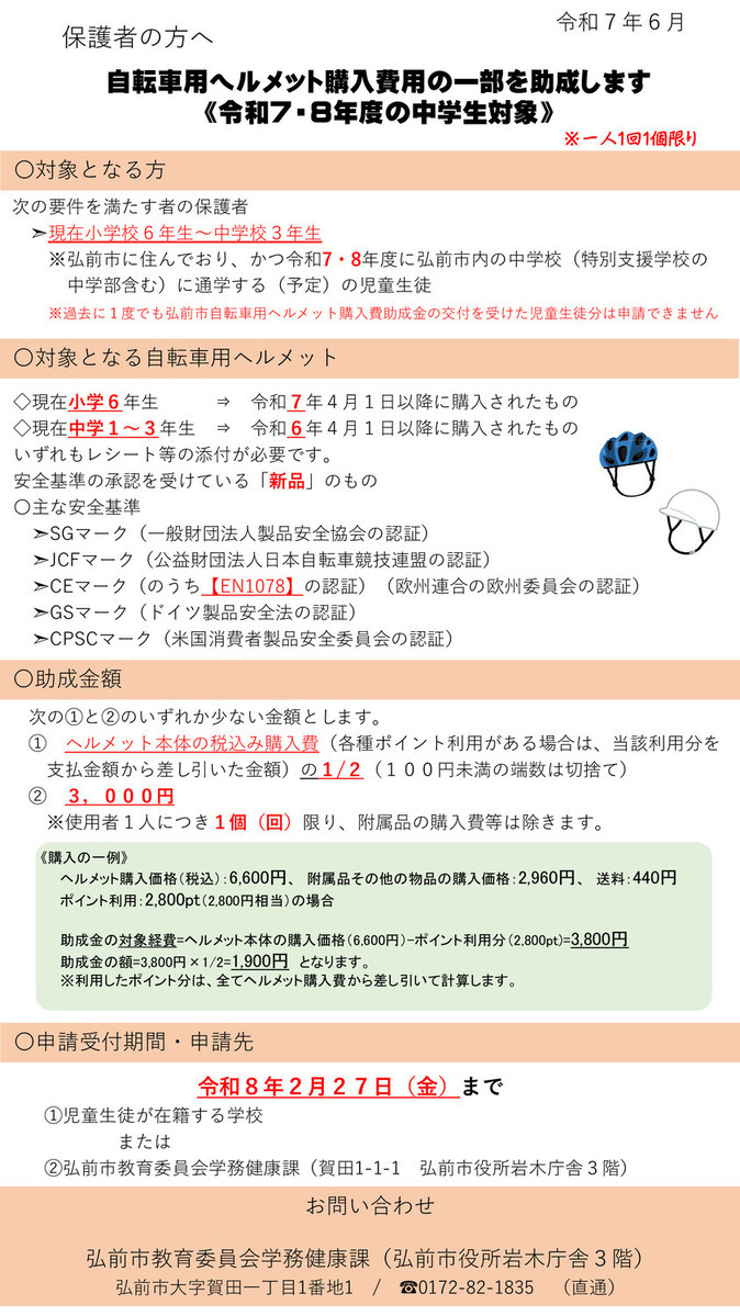 弘前市中学生自転車用ヘルメット購入費助成金リーフレット表面