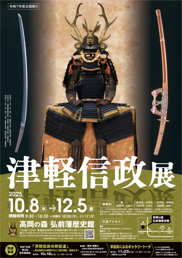 津軽信政展ポスター