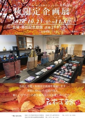 秋限定企画展チラシ